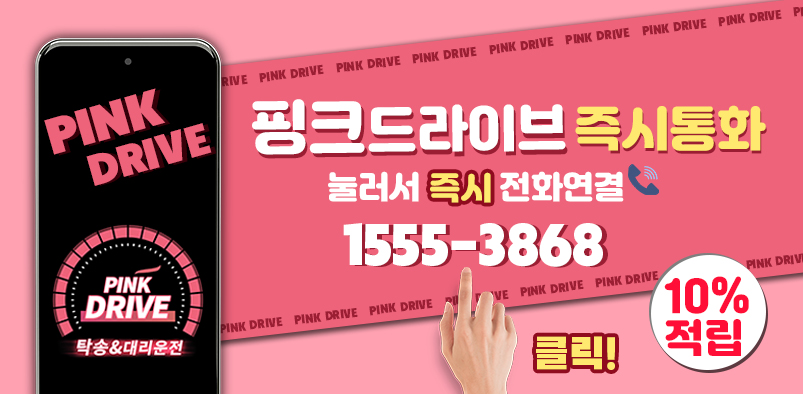 direct call 1555-3868 핑크드라이브 직접전화 1555-3868