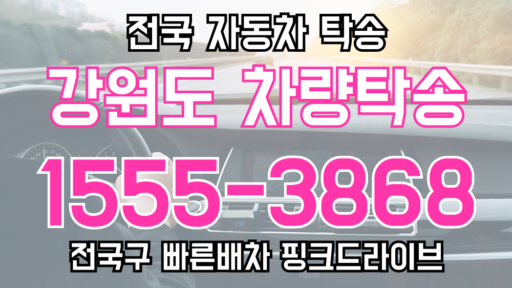 강원특별자치도 탁송요금