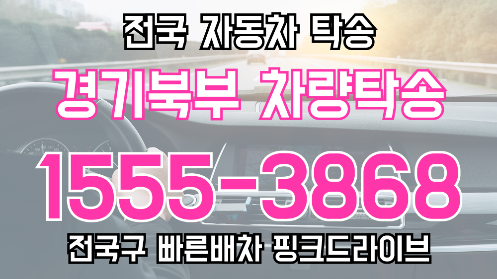 경기북부 탁송요금