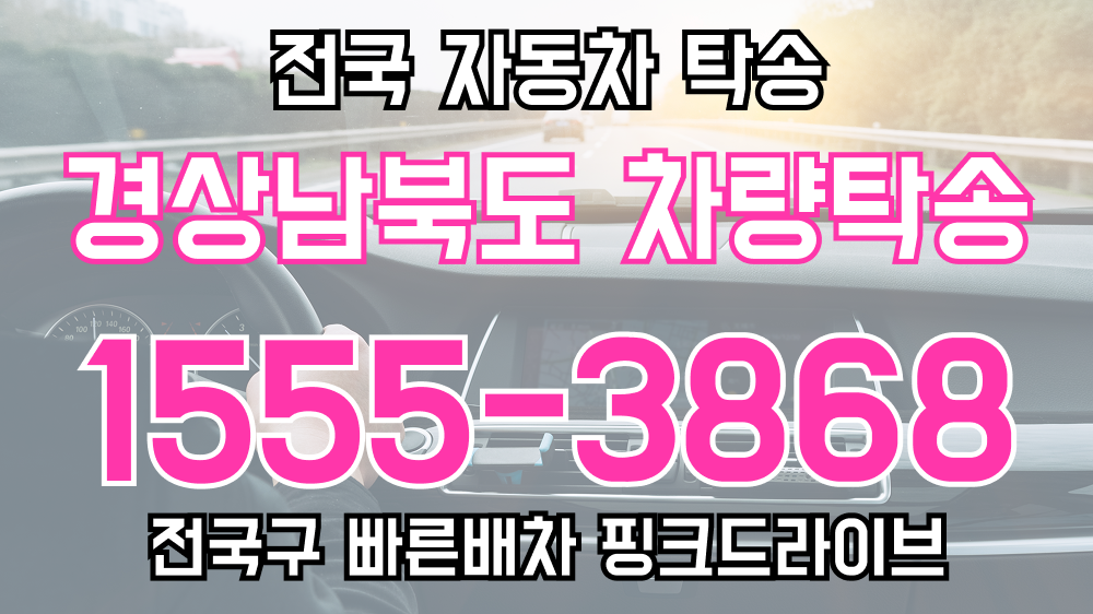 경상남북도 탁송요금