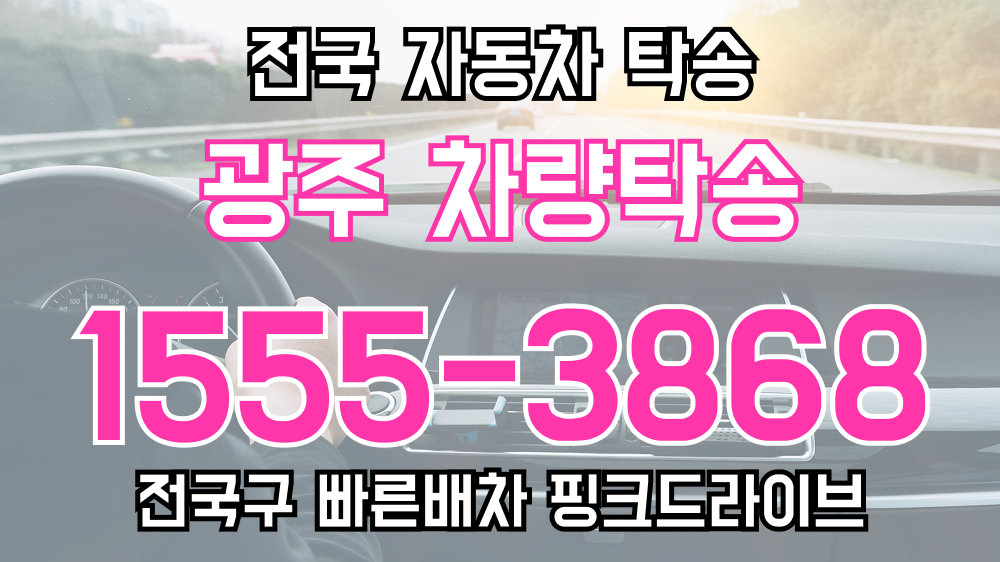 광주광역시 탁송요금