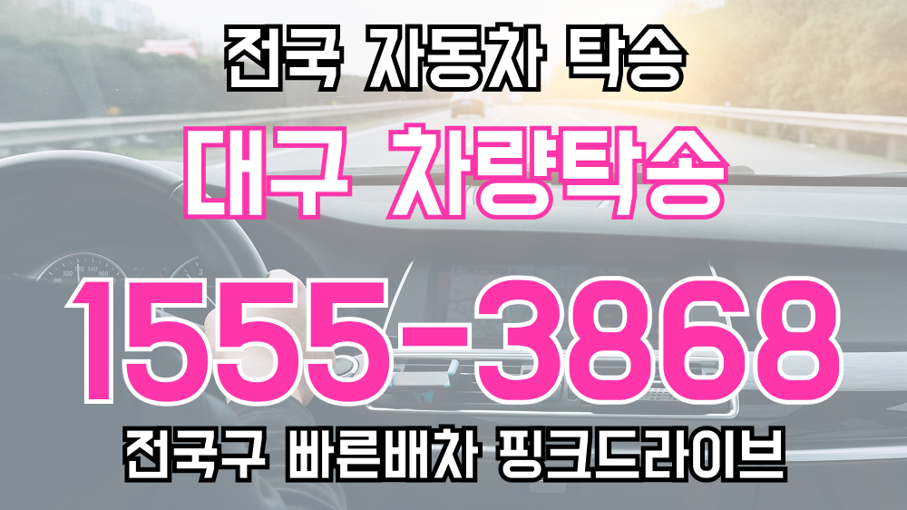 대구광역시 탁송요금