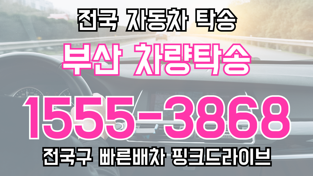 부산광역시 탁송요금