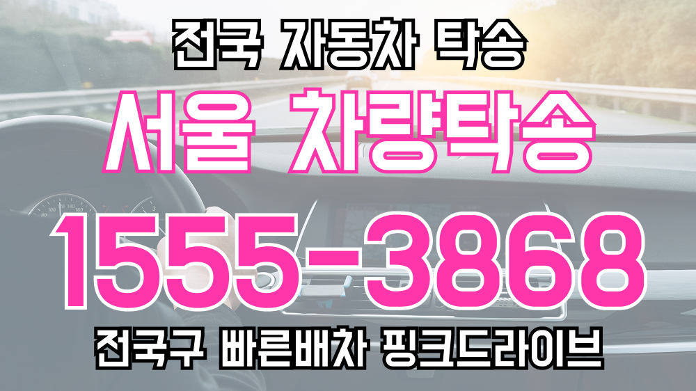 서울특별시 탁송요금