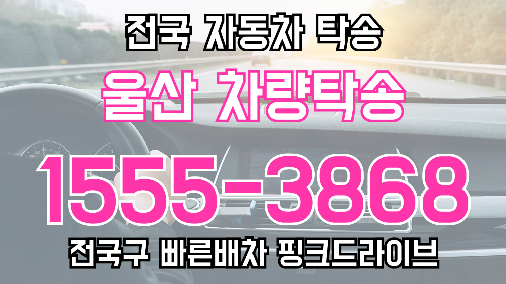 울산광역시 탁송요금