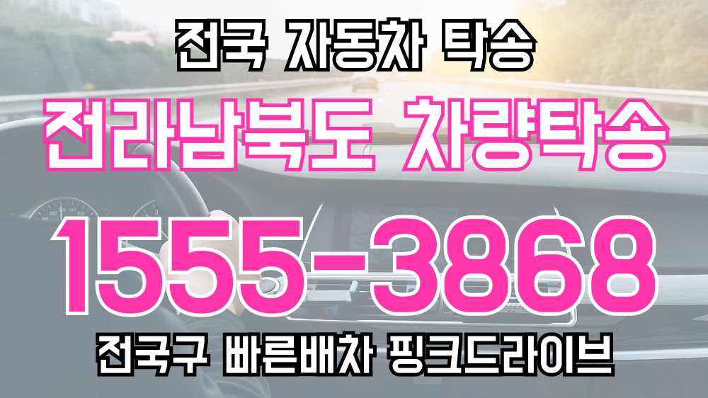 전라남북도 탁송요금