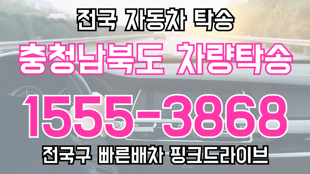 충청남북도 탁송요금